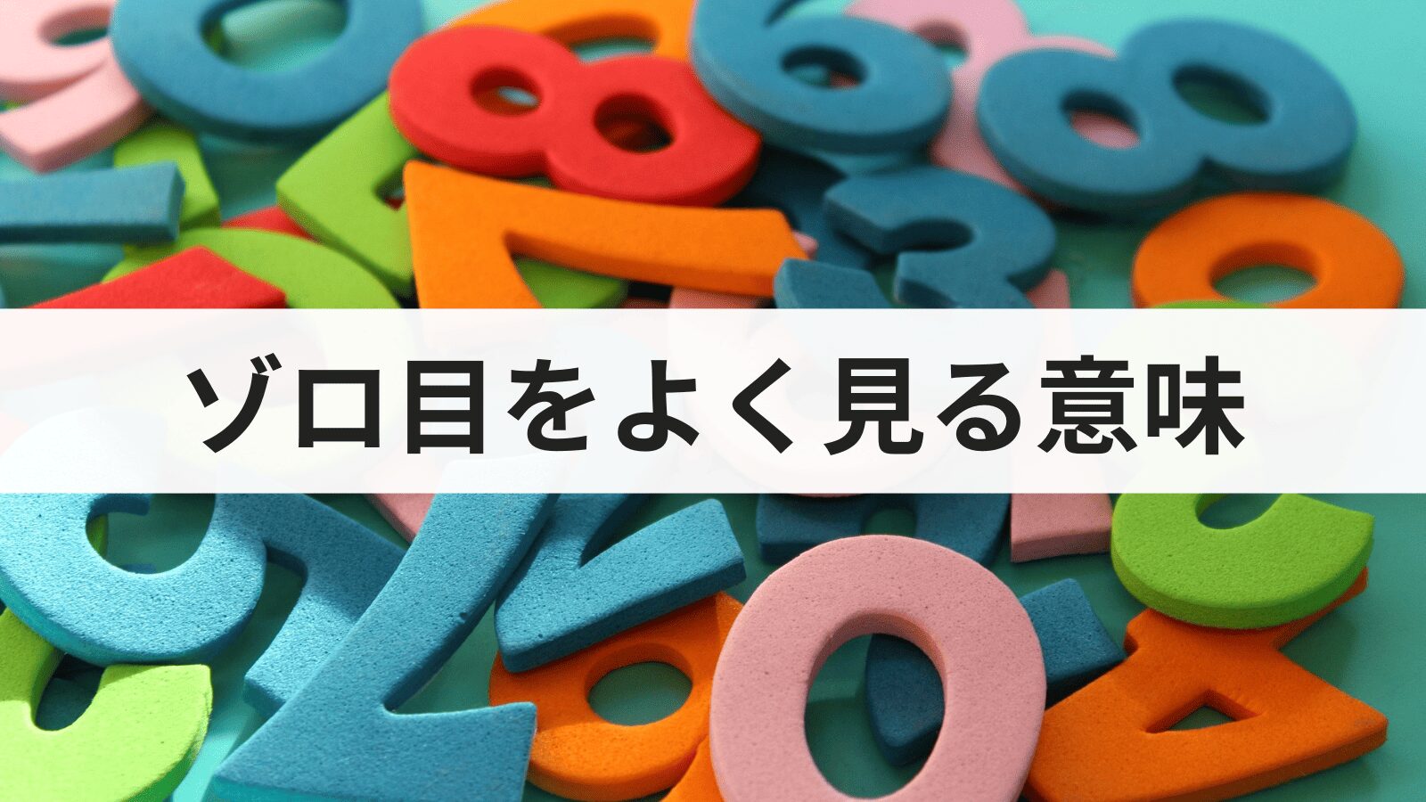 ゾロ目をよく見るのは幸運の前兆！0〜9のエンジェルナンバーの意味とは？
