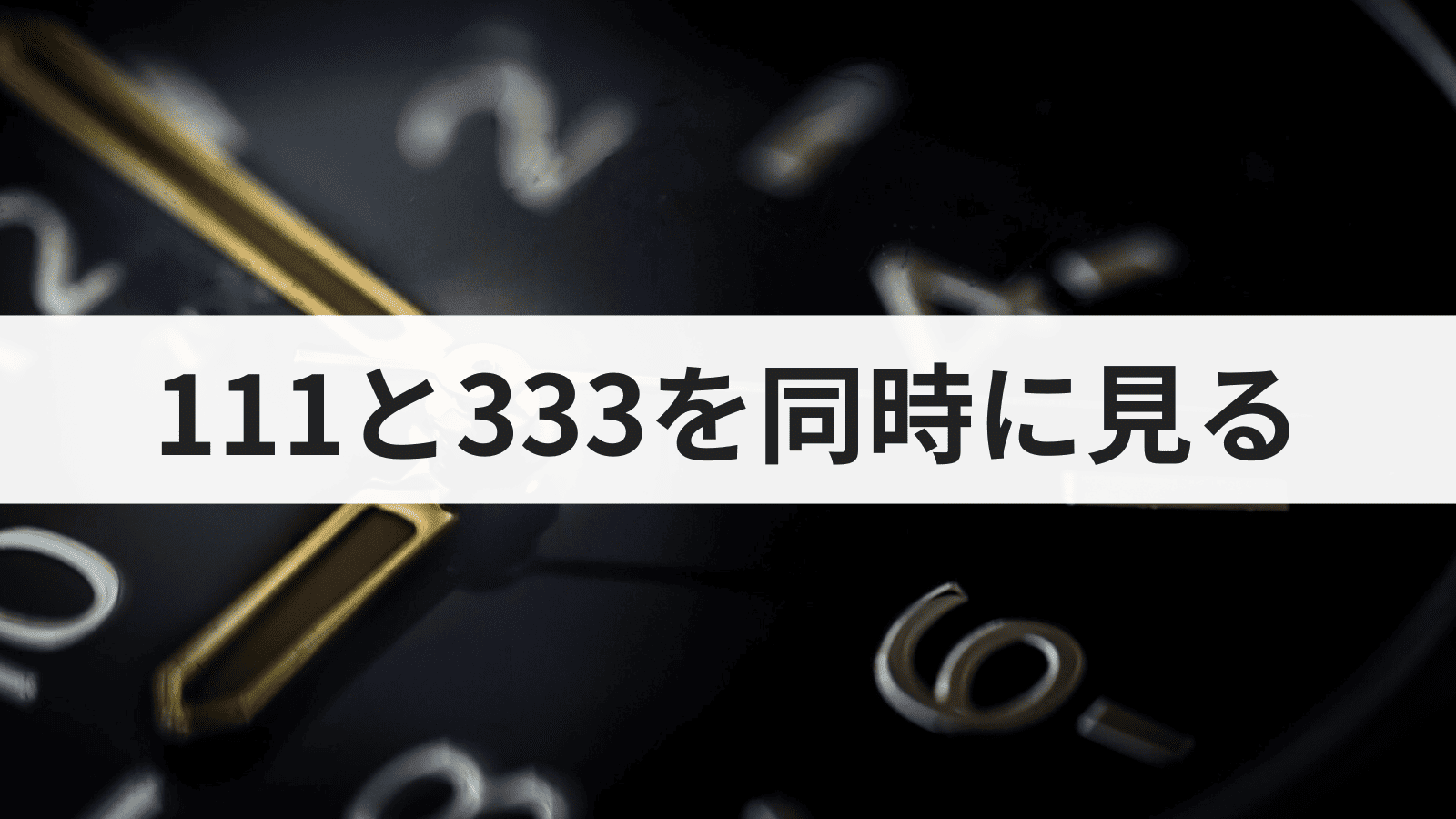 エンジェルナンバー111と333を同時に見る意味とは？