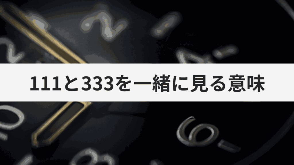 エンジェルナンバー111と333を一緒に見る意味とは？