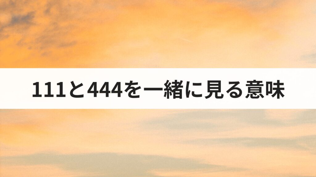 エンジェルナンバー111と444を一緒に見る意味とは？