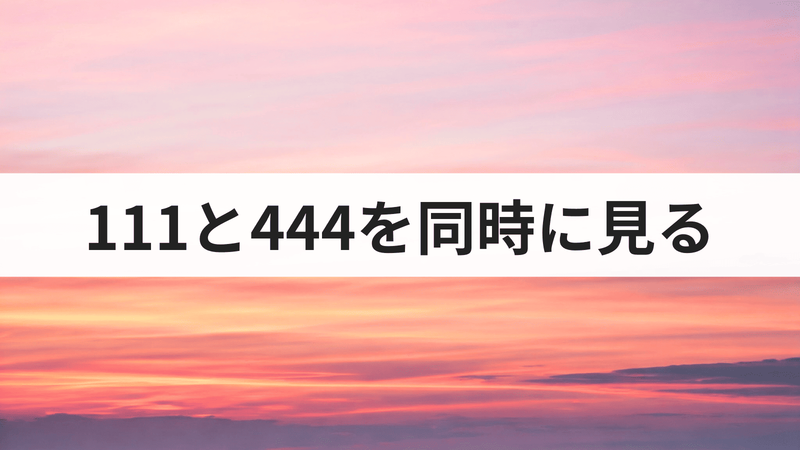 エンジェルナンバー111と444を同時に見る意味とは？