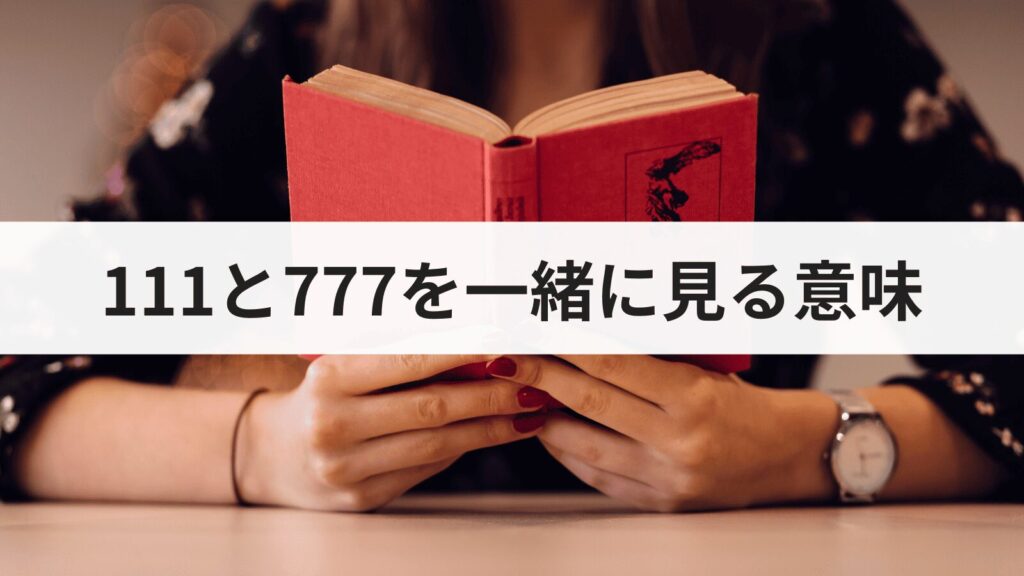 エンジェルナンバー111と777を一緒に見る意味とは？