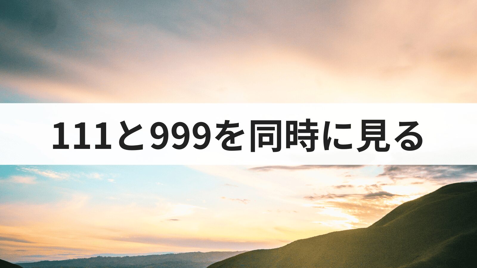 エンジェルナンバー111と999を同時に見る意味とは？