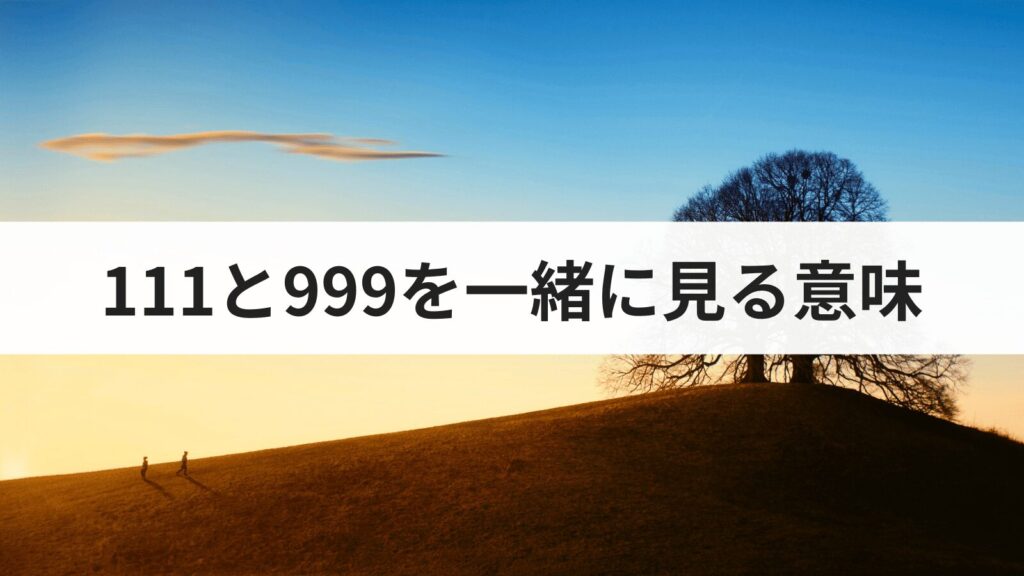 エンジェルナンバー111と999を一緒に見る意味とは？