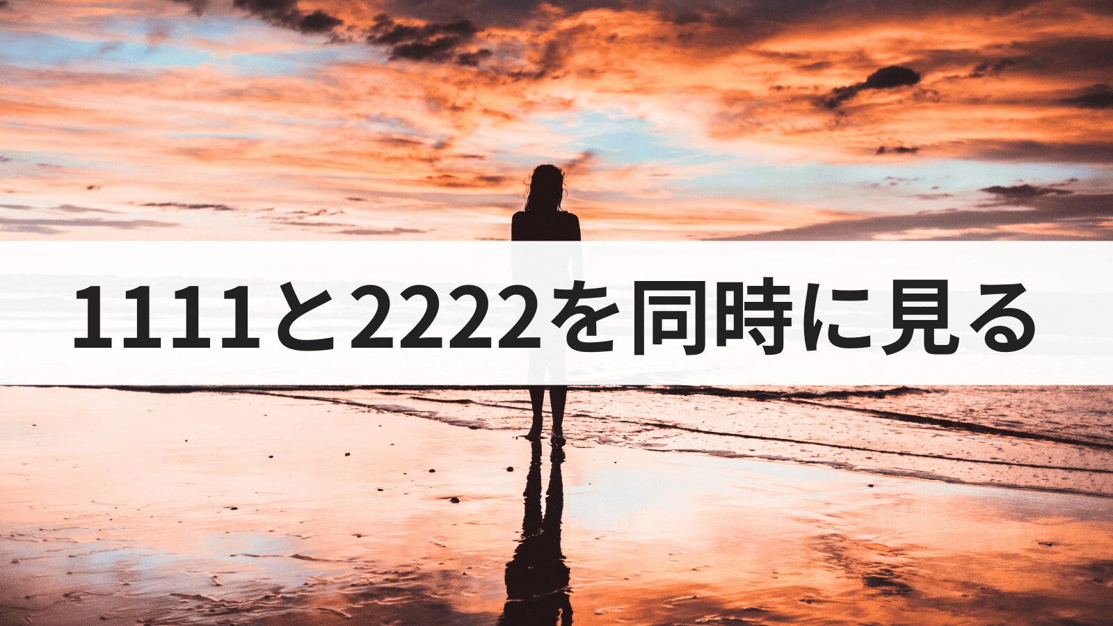 エンジェルナンバー1111と2222を同時に見る意味とは？