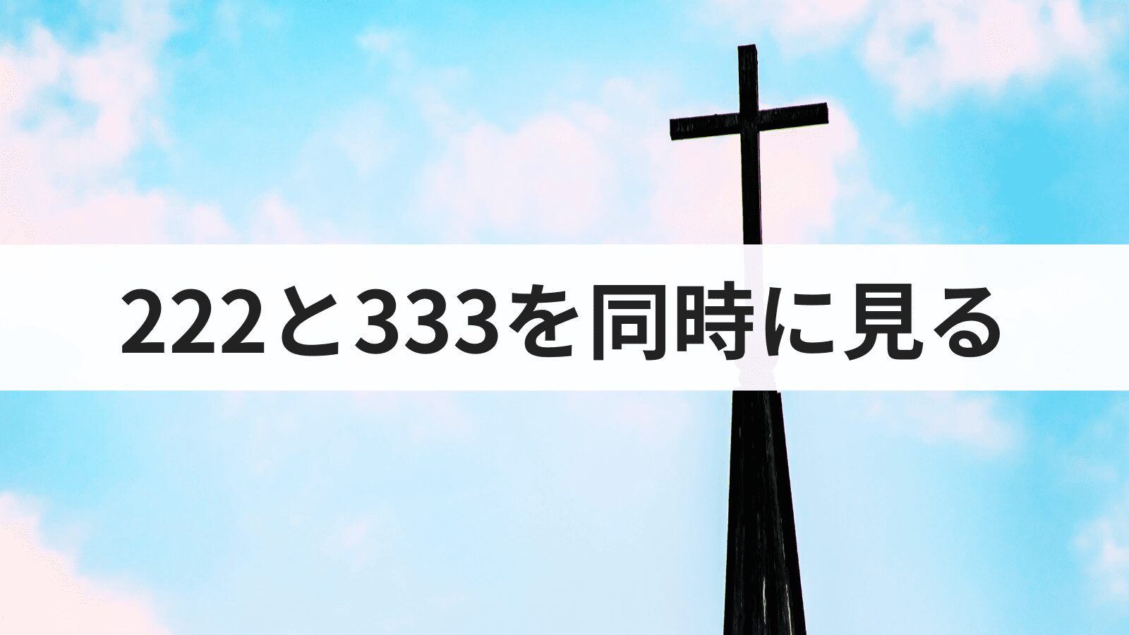 エンジェルナンバー222と333を同時に見る意味とは？