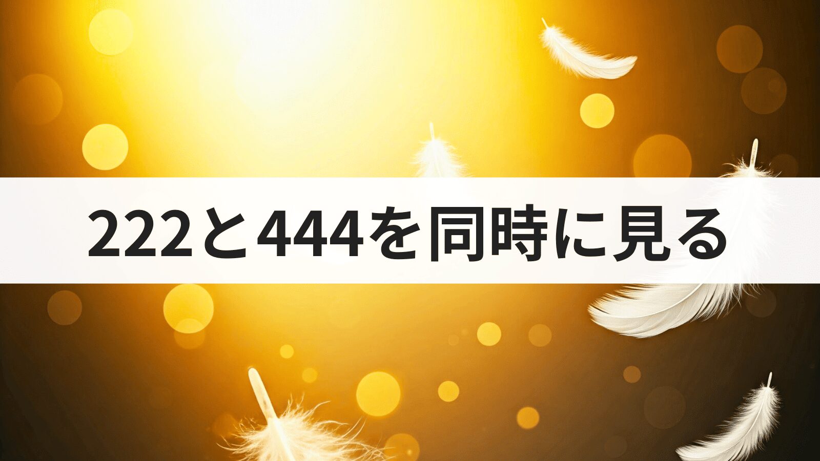 エンジェルナンバー222と444を同時に見る意味とは？