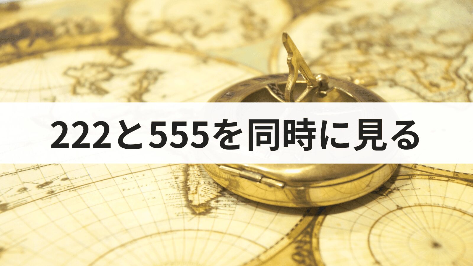 エンジェルナンバー222と555を同時に見る意味とは？