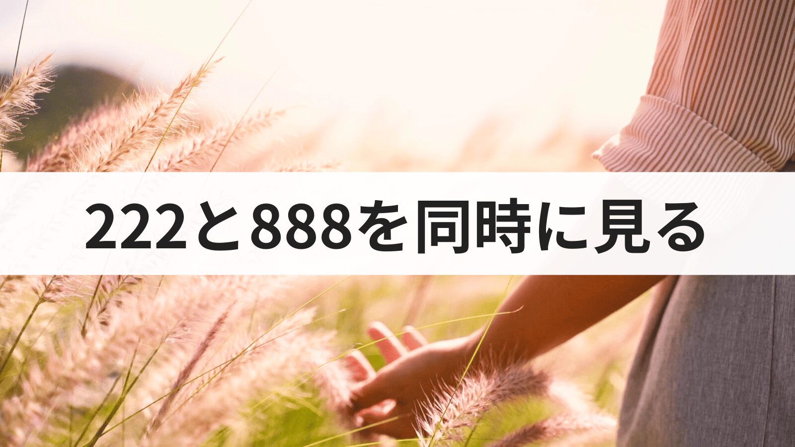 エンジェルナンバー222と888を同時に見る意味とは？