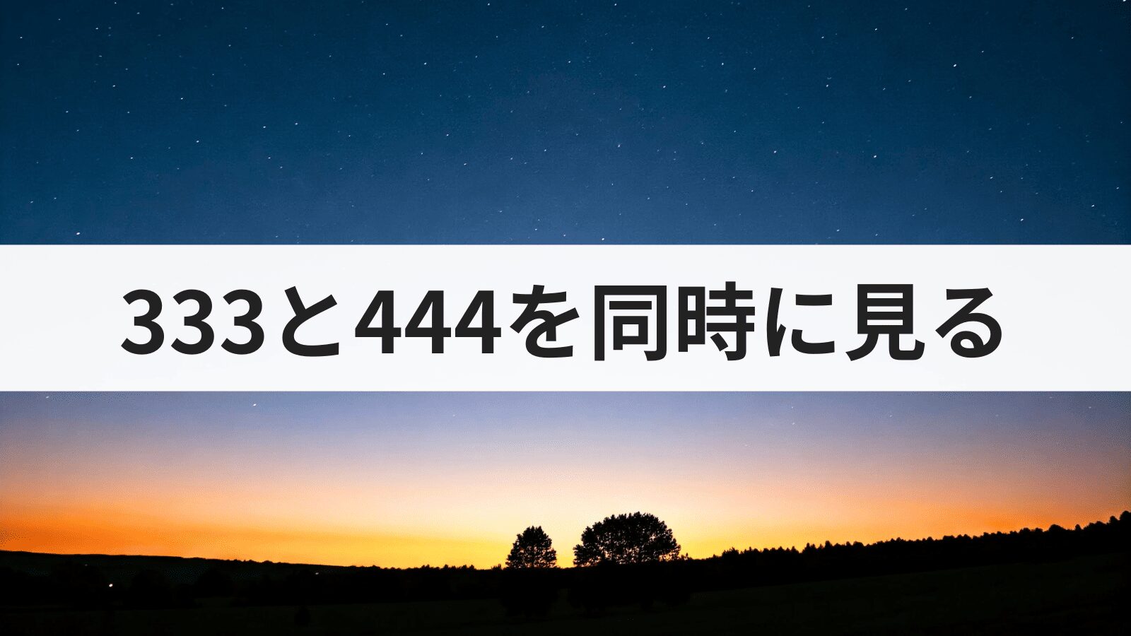 エンジェルナンバー333と444を同時に見る意味とは？