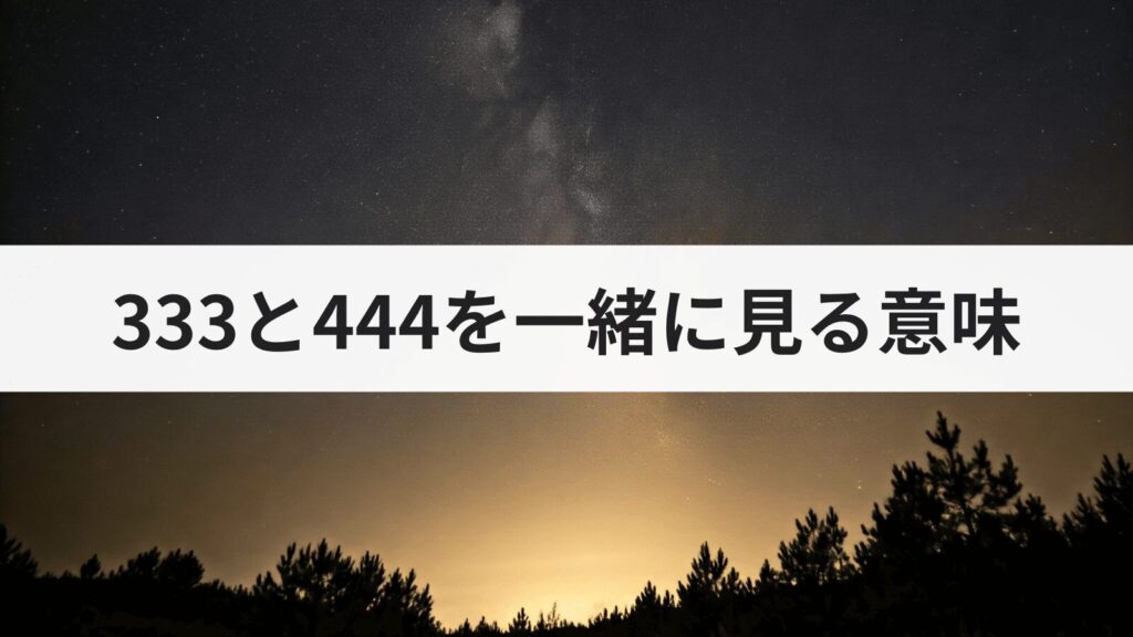 エンジェルナンバー333と444を一緒に見る意味とは？