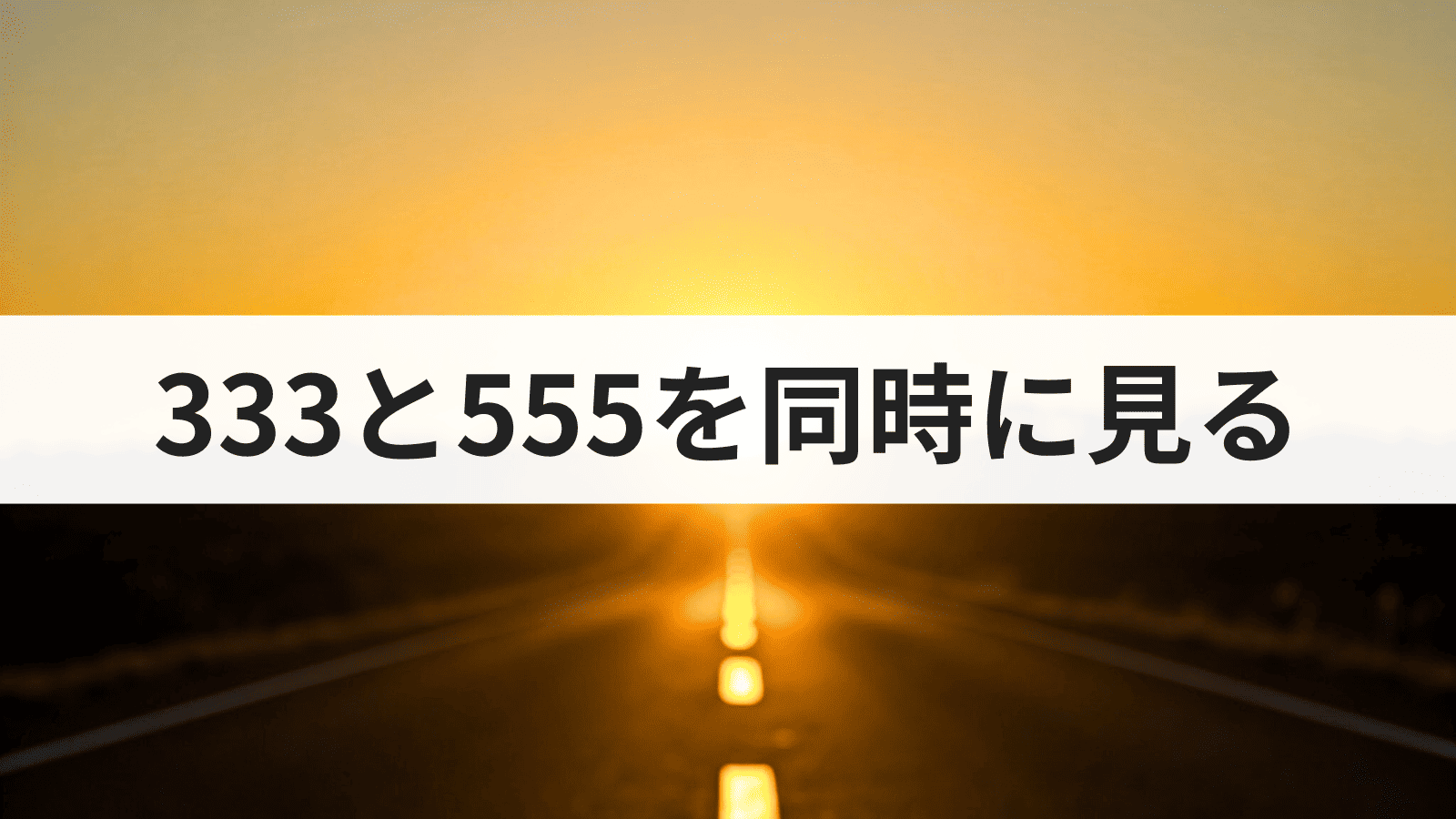 エンジェルナンバー333と555を同時に見る意味とは？