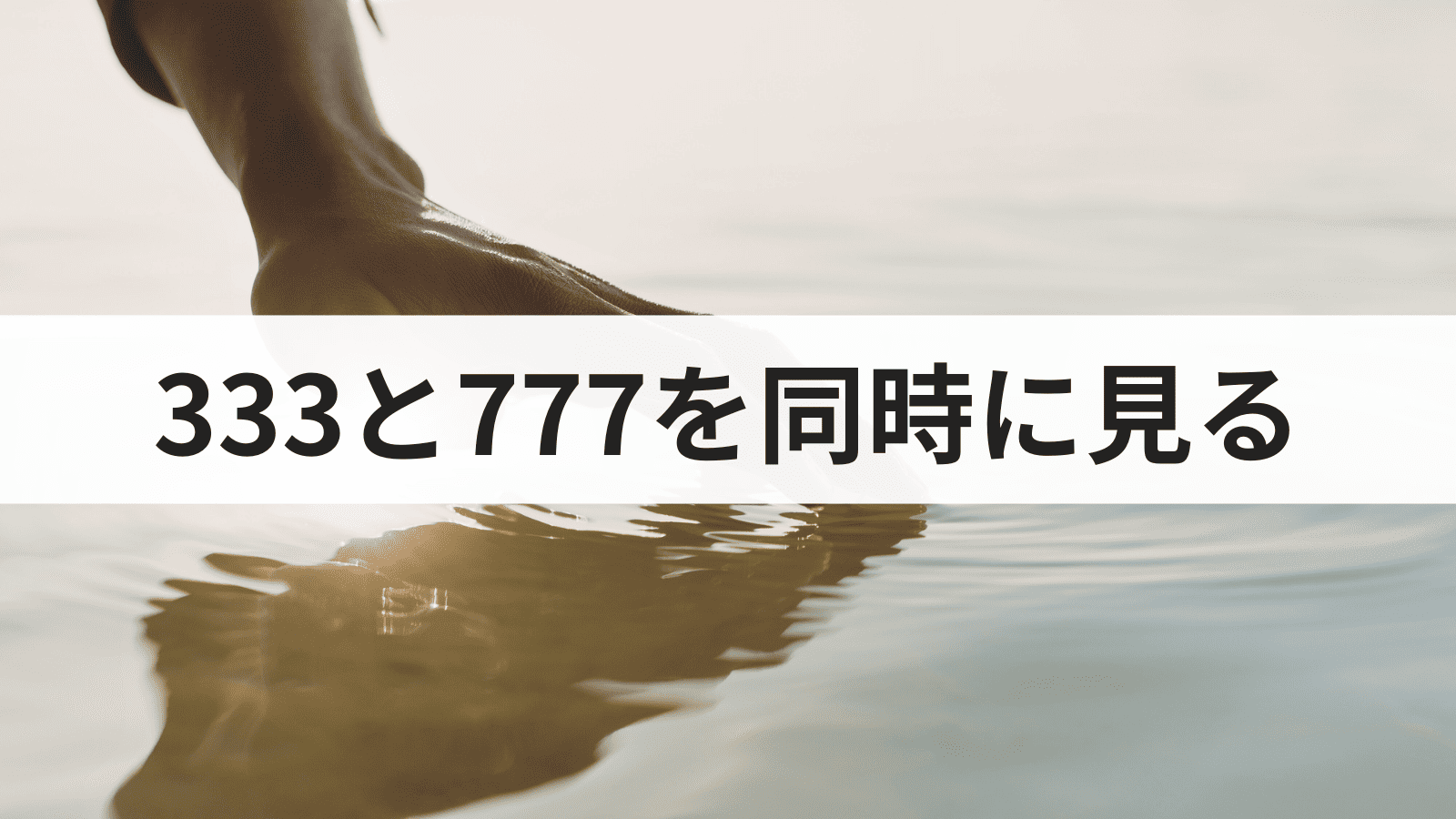 エンジェルナンバー333と777を同時に見る意味とは？