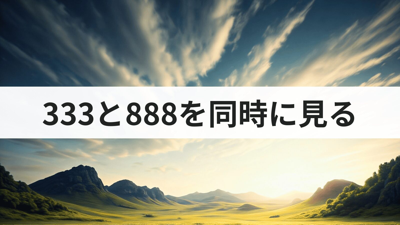 エンジェルナンバー333と888を同時に見る意味とは？
