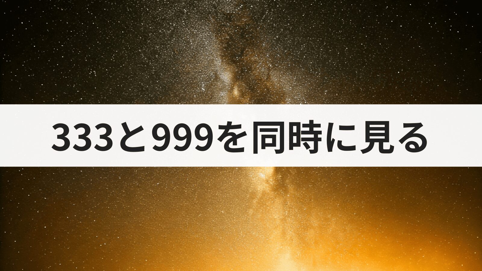 エンジェルナンバー333と999を同時に見る意味とは？