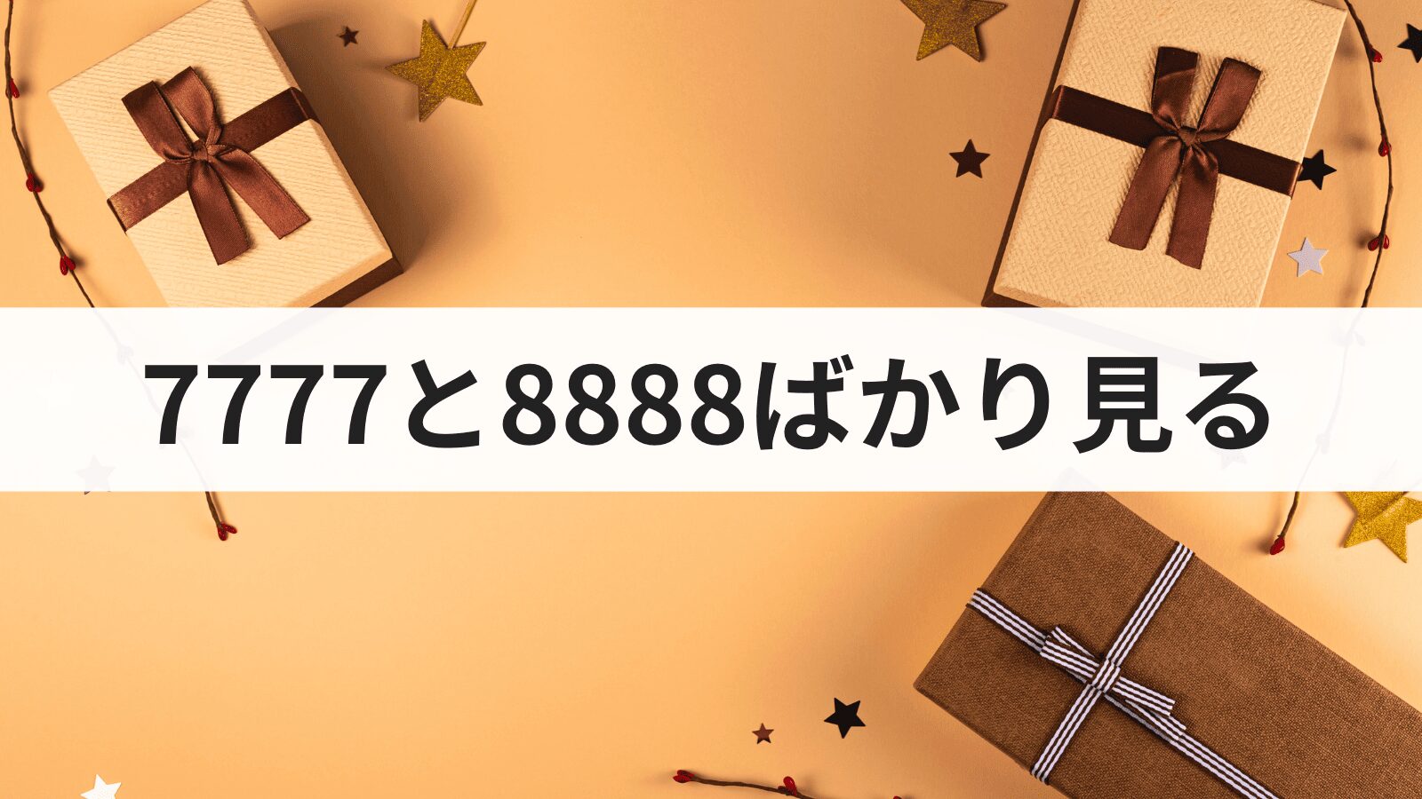 エンジェルナンバー7777と8888ばかり見る意味は？ツインレイ・恋愛・金運のメッセージ