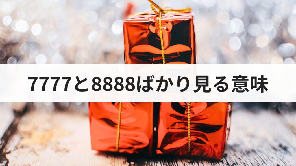 エンジェルナンバー7777と8888ばかり見る意味とは？