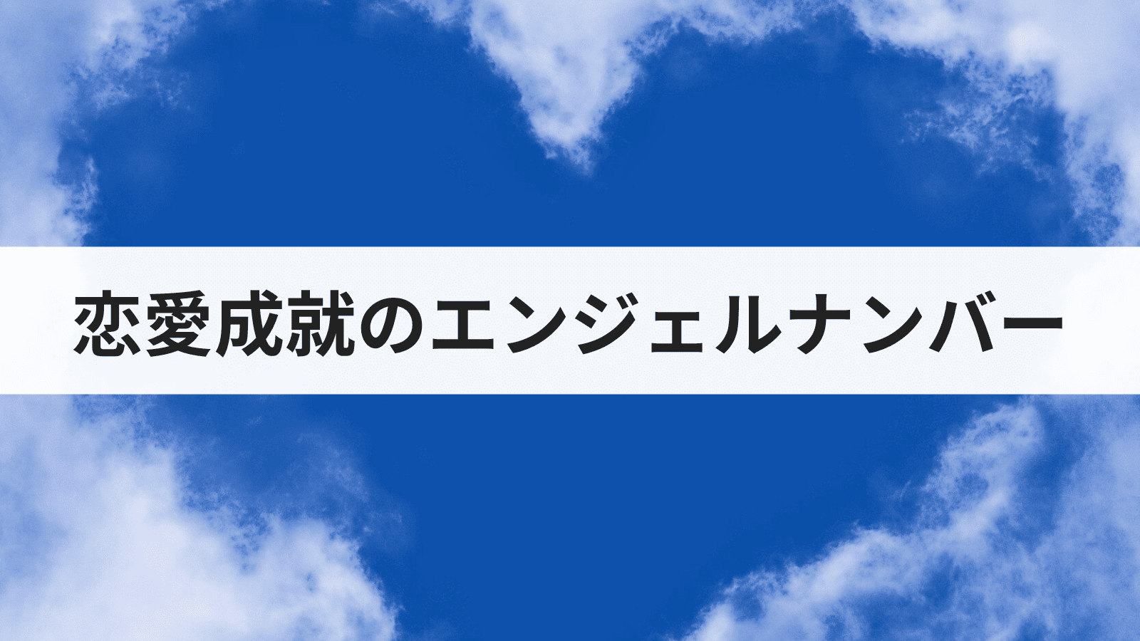 恋愛成就のエンジェルナンバー【片思いがかなう前兆】
