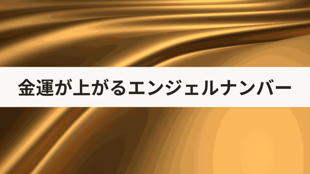 金運が上がるエンジェルナンバー｜金運最強の数字とは？