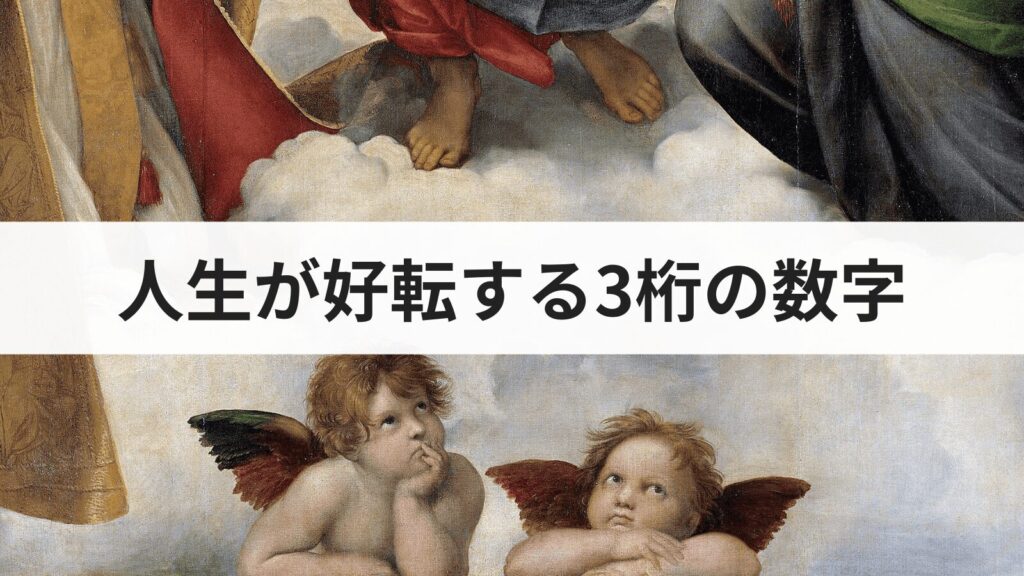 人生が好転する3桁の数字｜幸運を引き寄せる縁起のいい数とは？