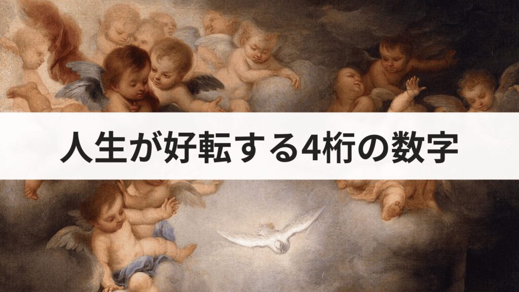 幸運を引き寄せる4桁の数字｜人生が好転する縁起のいい数とは？