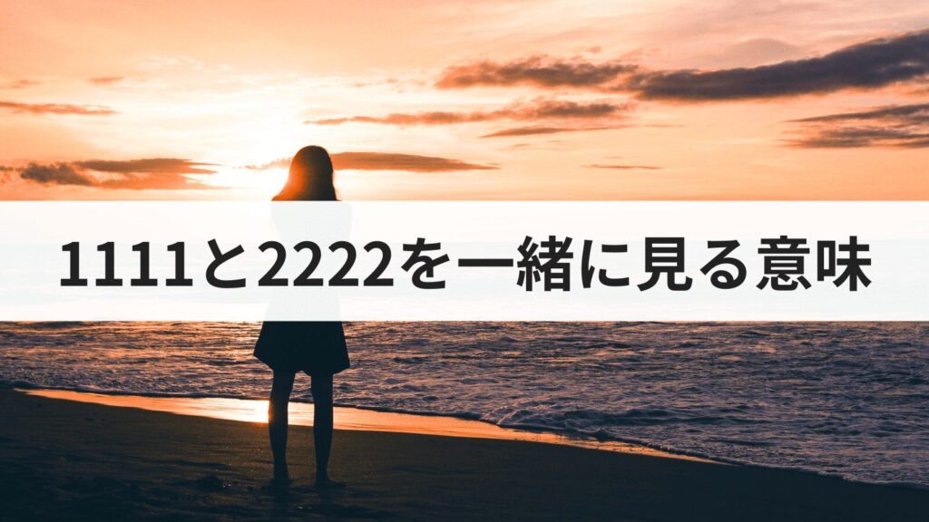 エンジェルナンバー1111と2222を一緒に見る意味とは？