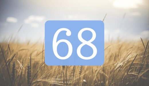【68】エンジェルナンバーの意味は？ツインレイ・片思い・金運のメッセージ