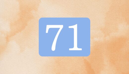 【71】エンジェルナンバーの意味は？ツインレイ・片思い・金運のメッセージ