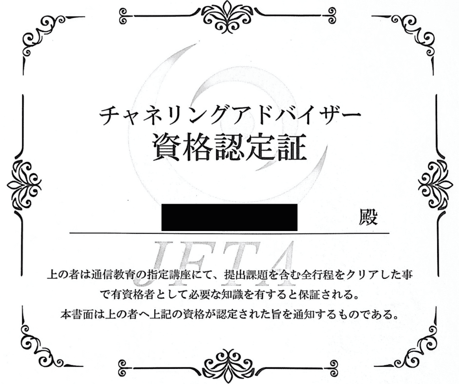 日本占い師協会「チャネリングアドバイザー」資格認定証