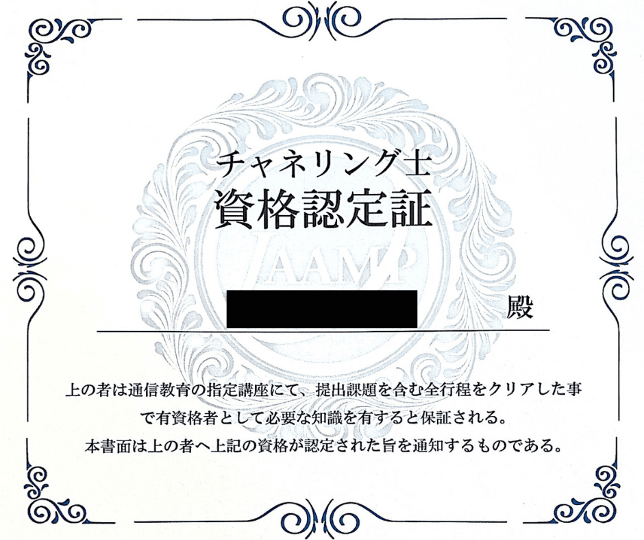 日本メディカル心理セラピー協会「チャネリング士」資格認定証