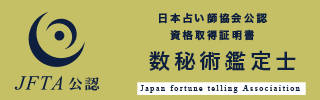 数秘術鑑定士資格取得証明書