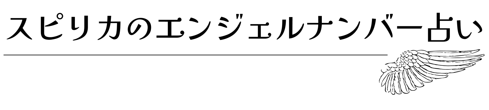 スピリカのエンジェルナンバー占い