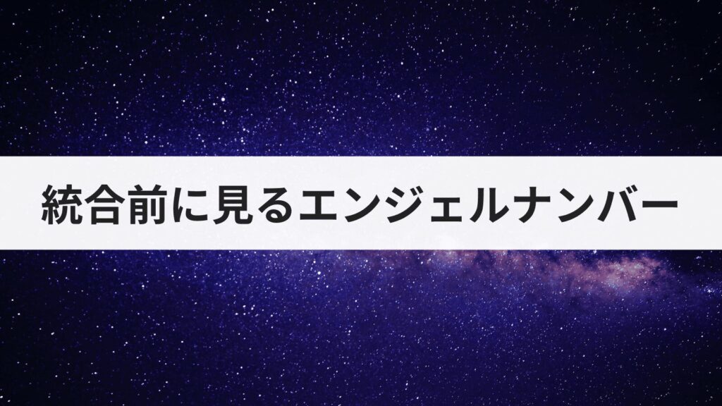 ツインレイ統合前によく見るエンジェルナンバー